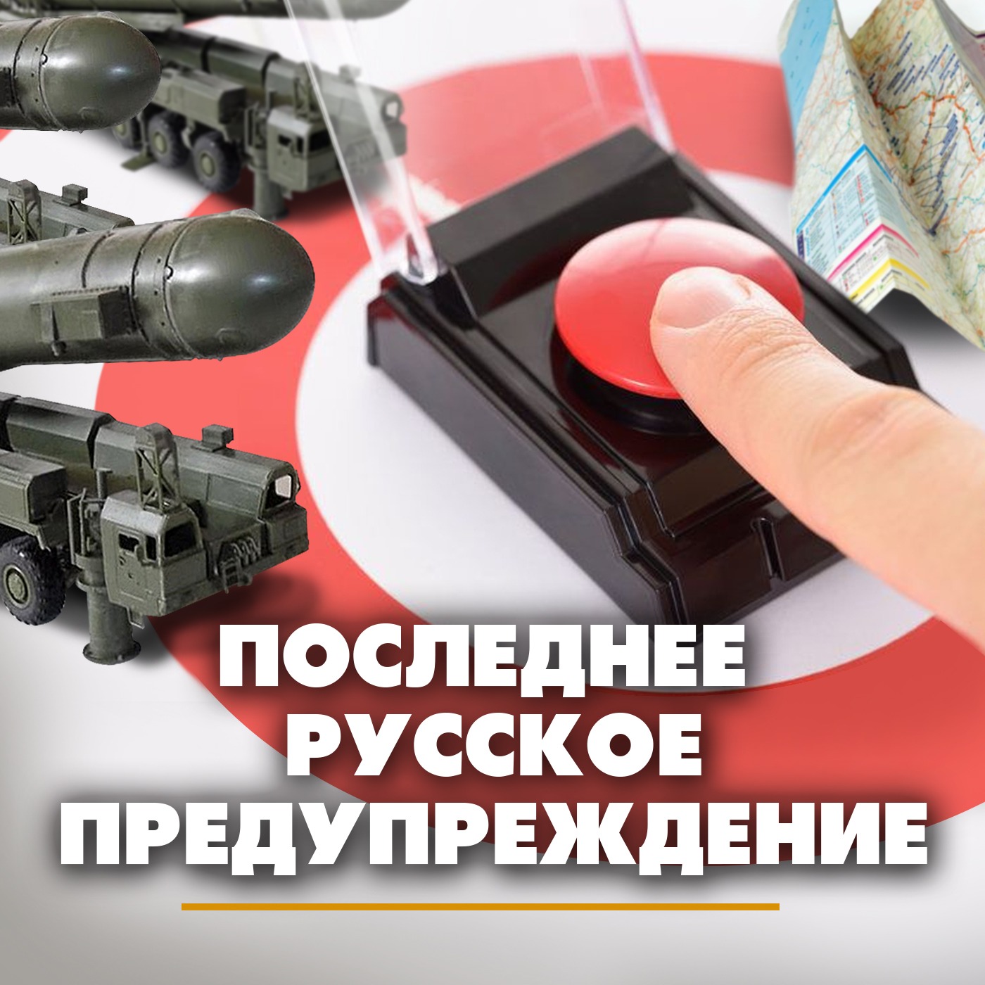 Последнее русское предупреждение episode artwork