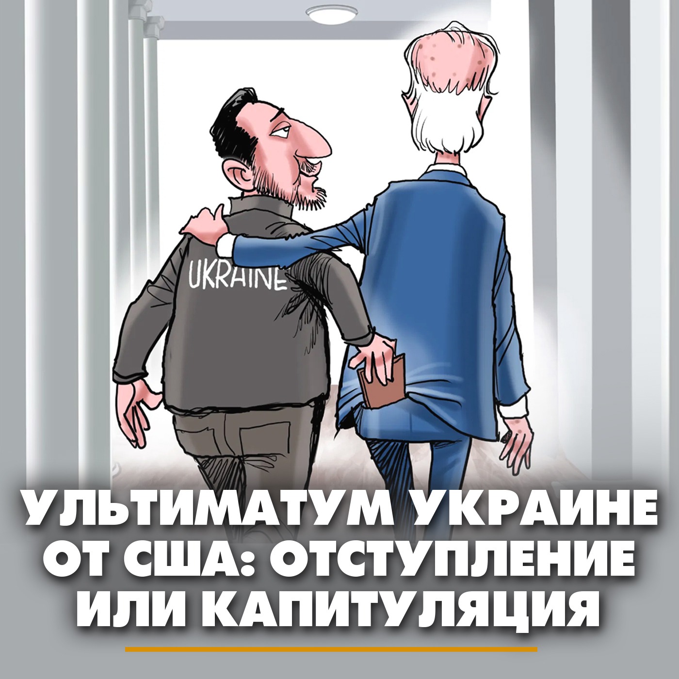 Ультиматум Украине от США: отступление или капитуляция episode artwork