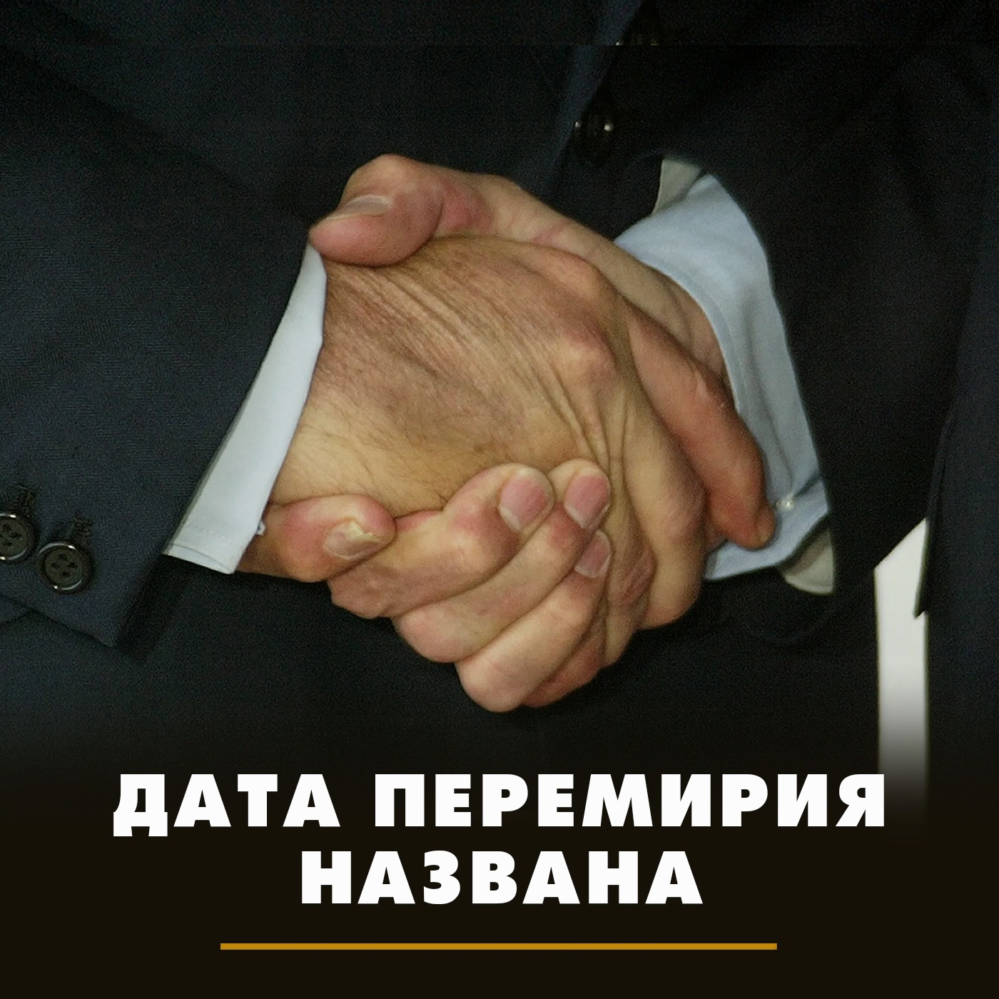 Дата перемирия названа episode artwork