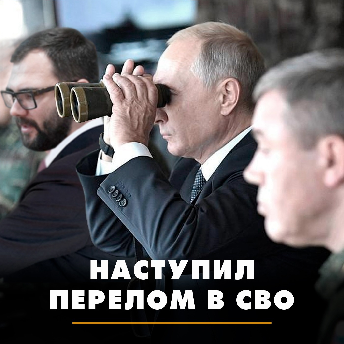 Наступил перелом в СВО episode artwork