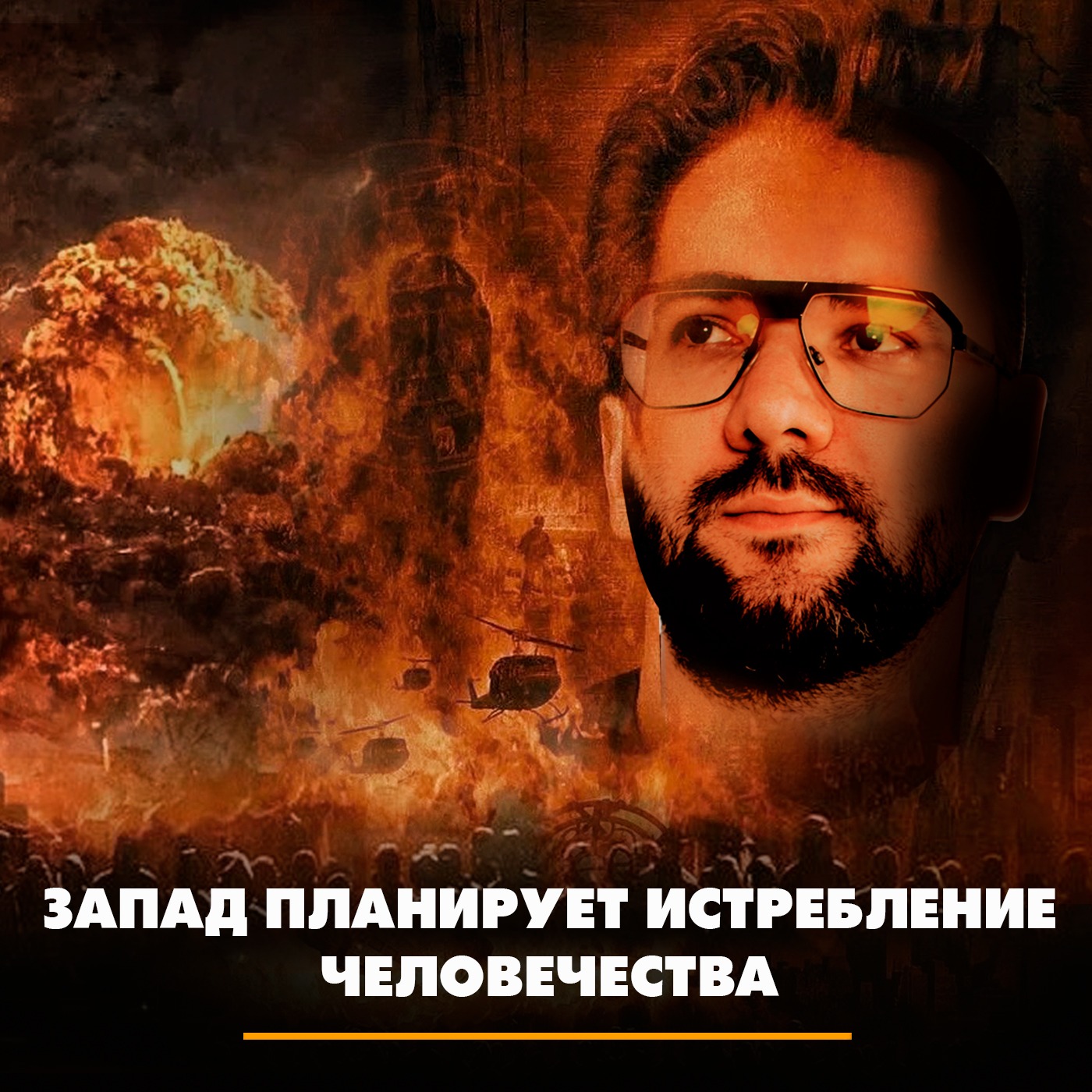 Запад планирует истребление человечества episode artwork
