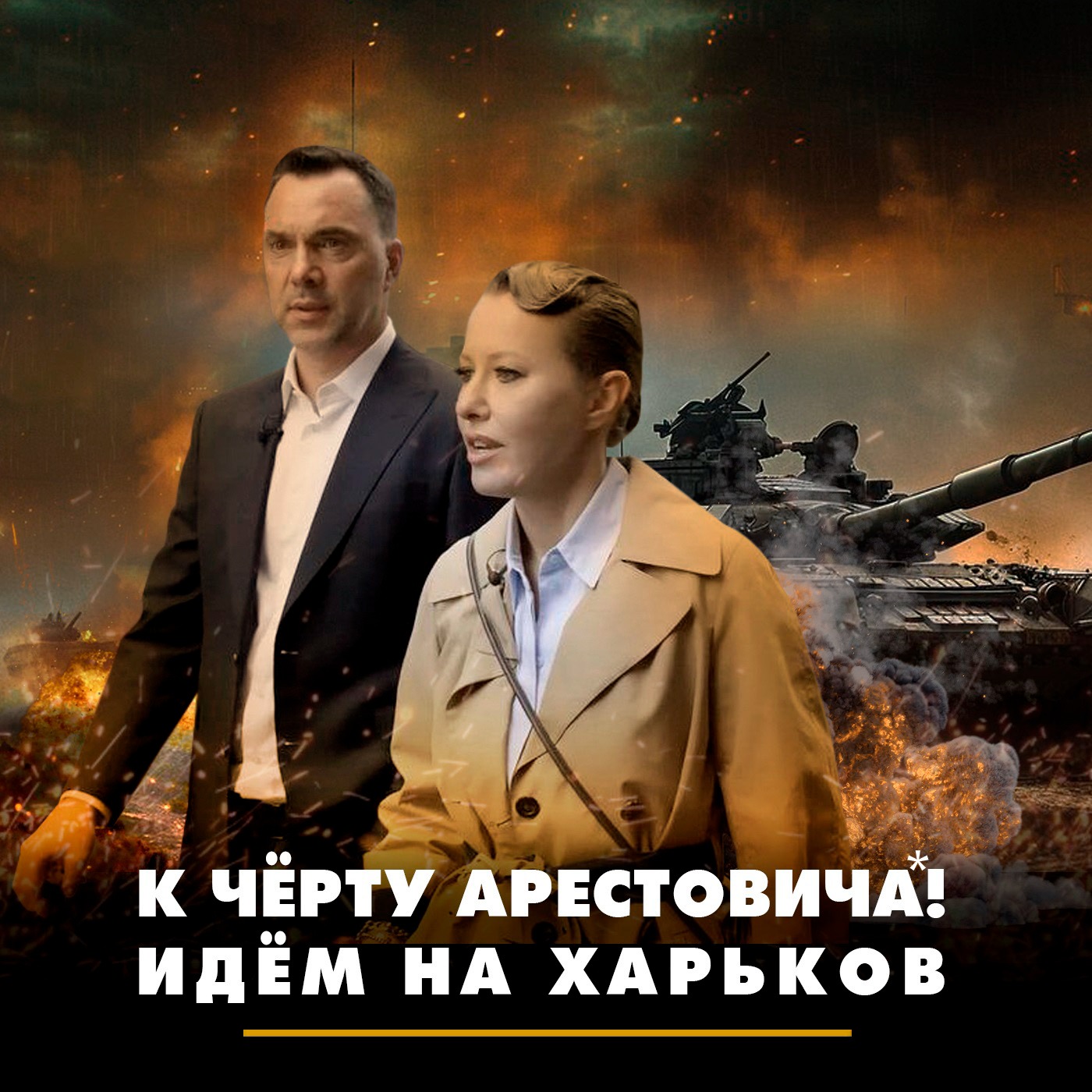 К черту Арестовича*! Идем на Харьков episode artwork