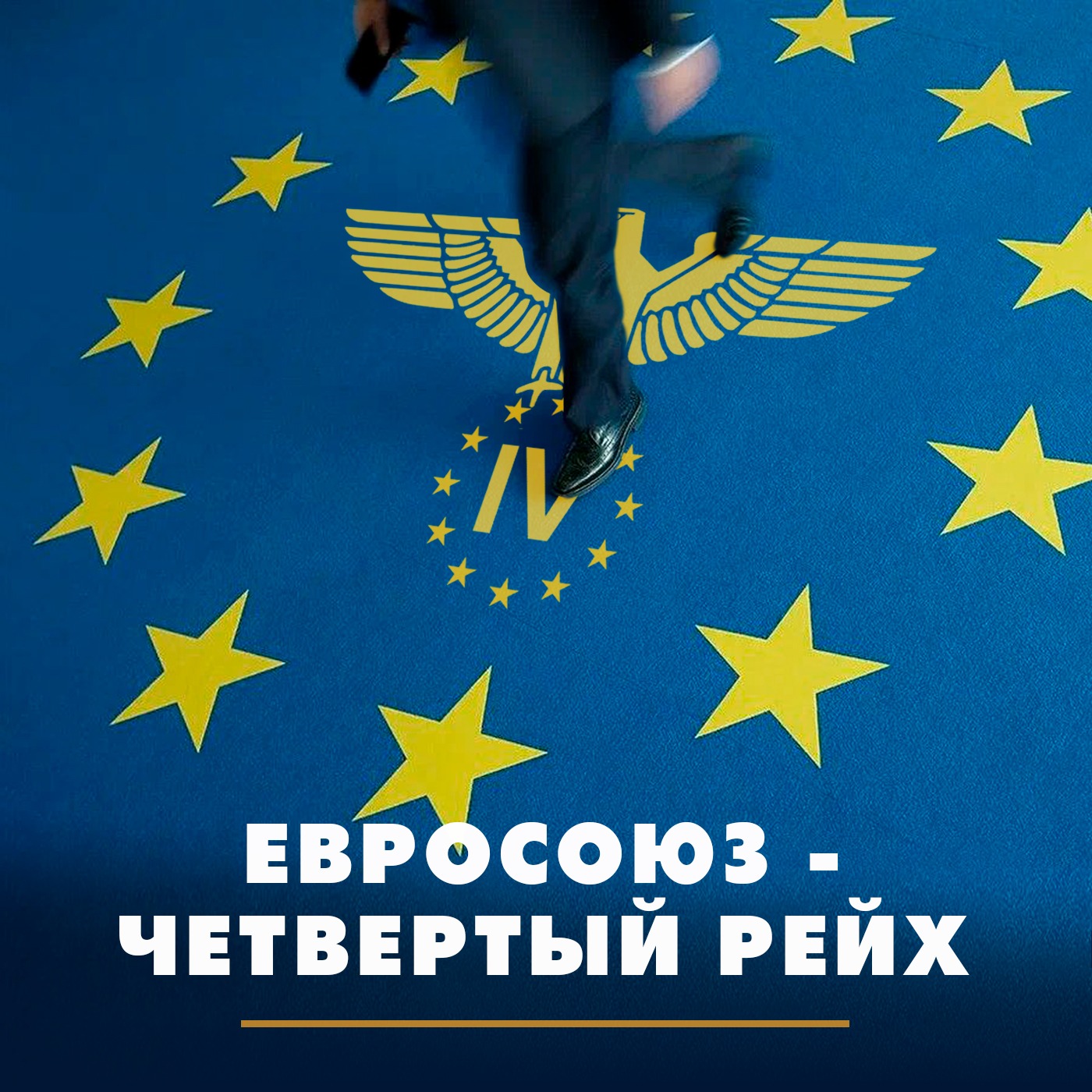 Евросоюз превращается в Четвёртый рейх episode artwork