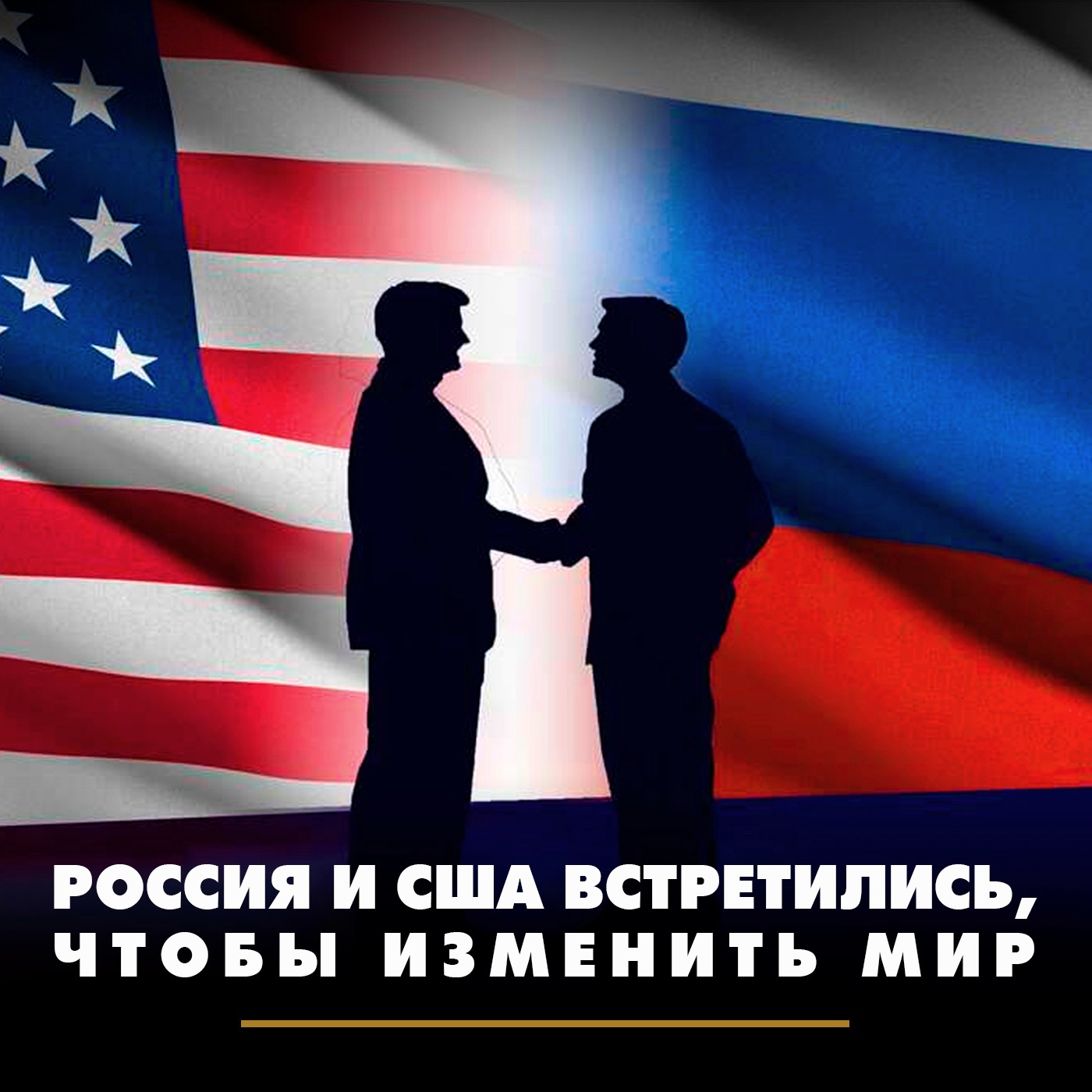 Россия и США встретились, чтобы изменить мир episode artwork