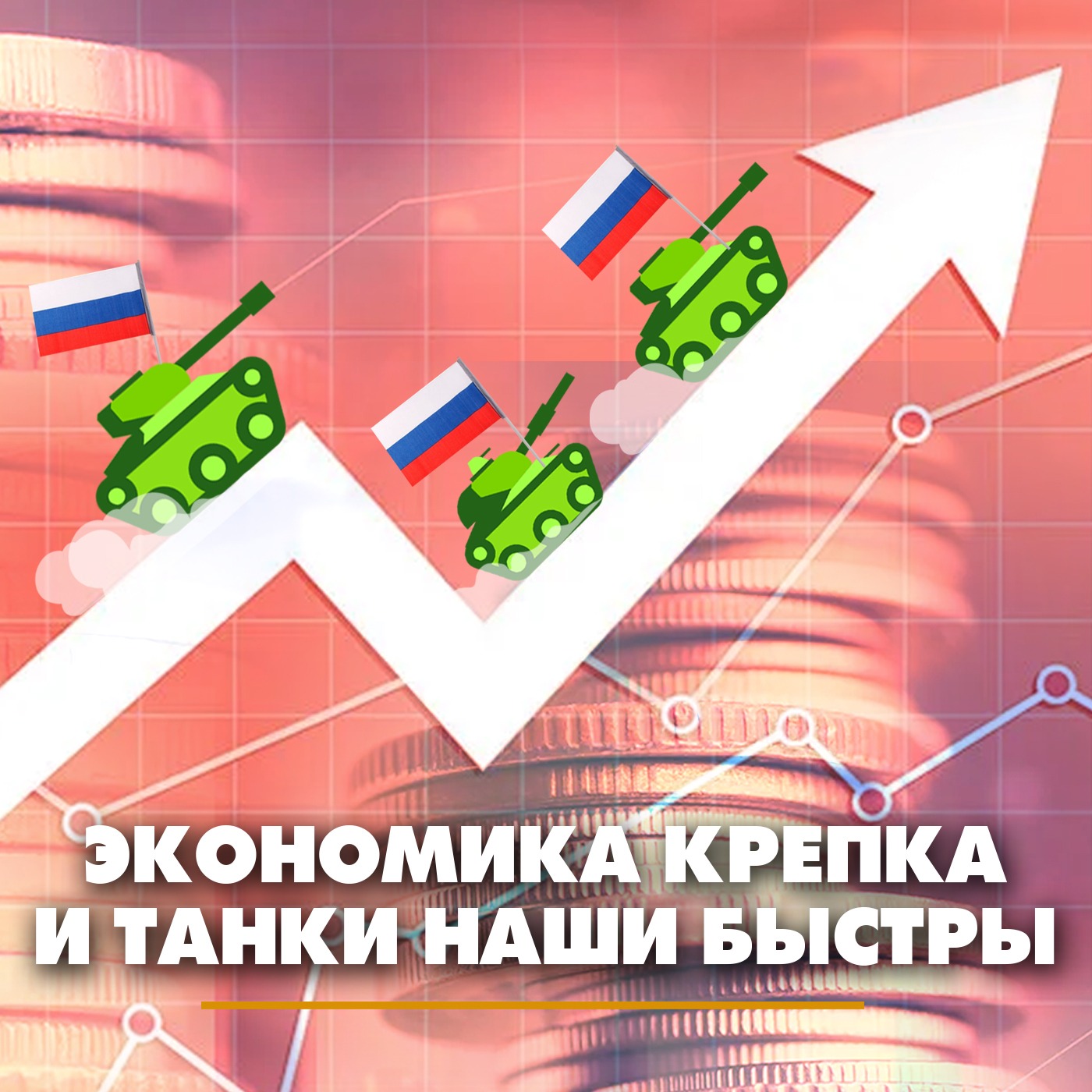 Экономика крепка и танки наши быстры episode artwork