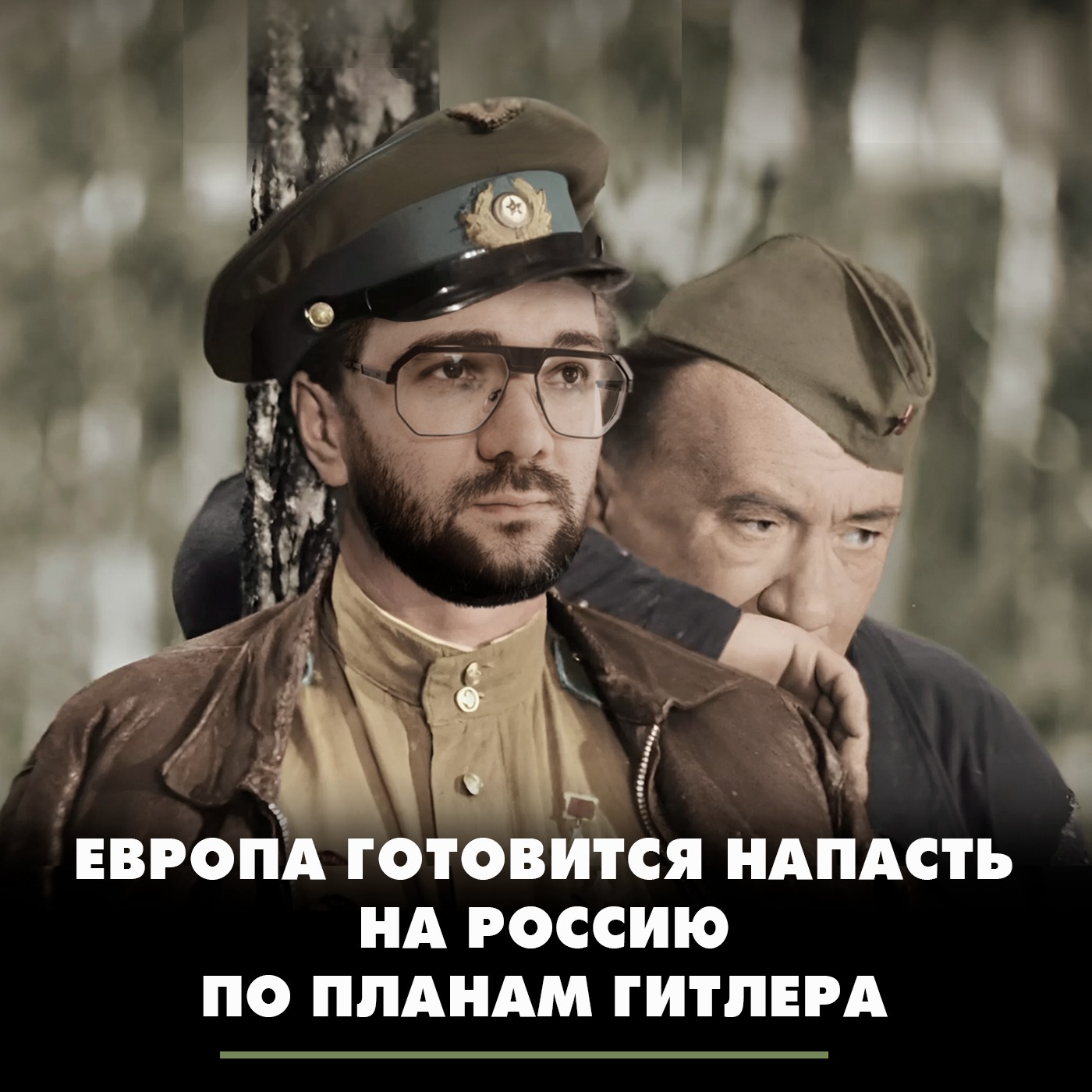 Европа готовится напасть на Россию по планам Гитлера episode artwork