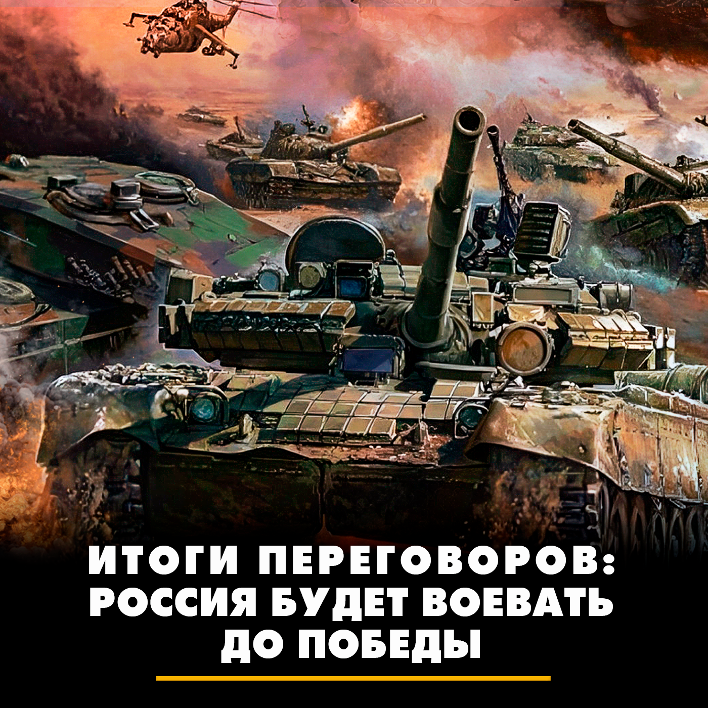 Итоги переговоров: Россия будет воевать до победы episode artwork