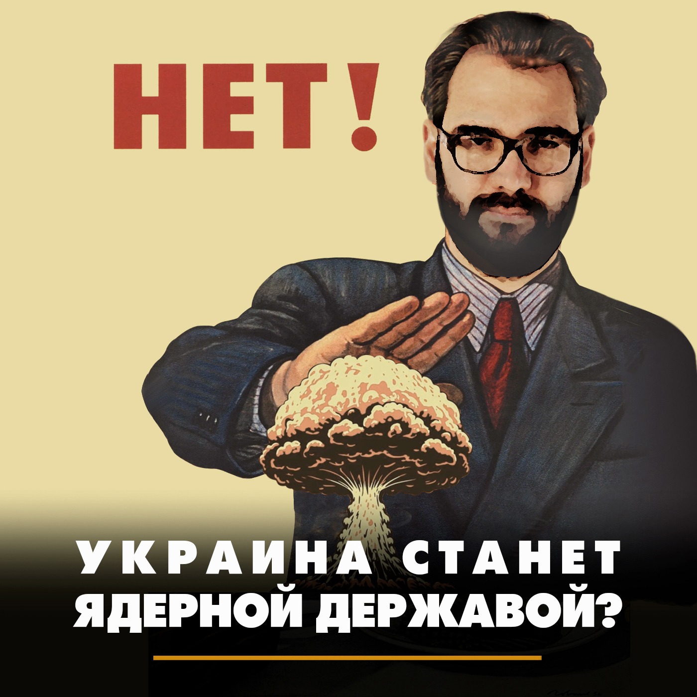 Украина станет ядерной державой episode artwork