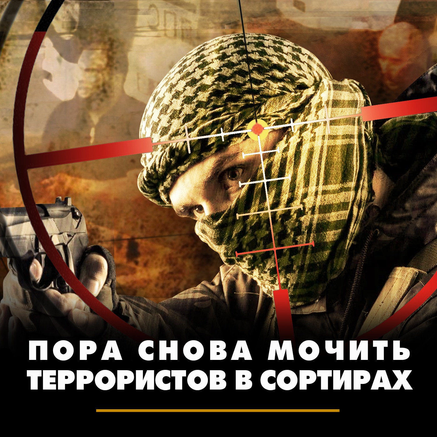 Пора снова мочить террористов в сортире episode artwork