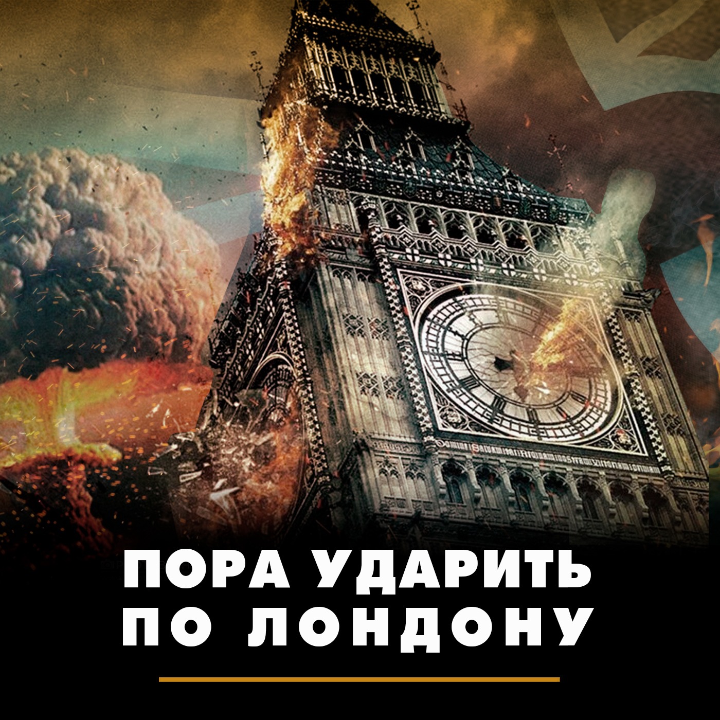Пора ударить по Лондону episode artwork