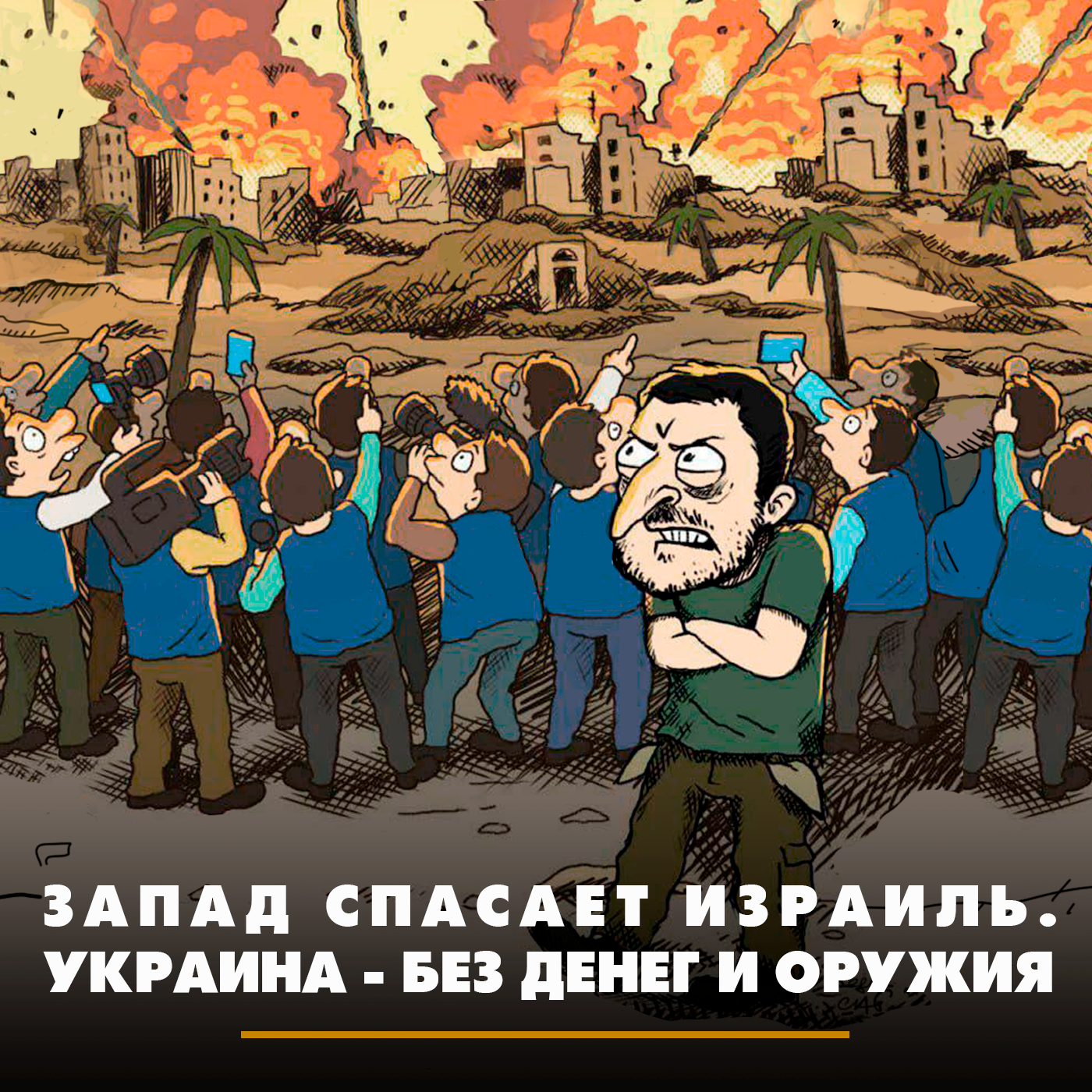 Запад спасает Израиль. Украина - без денег и оружия episode artwork