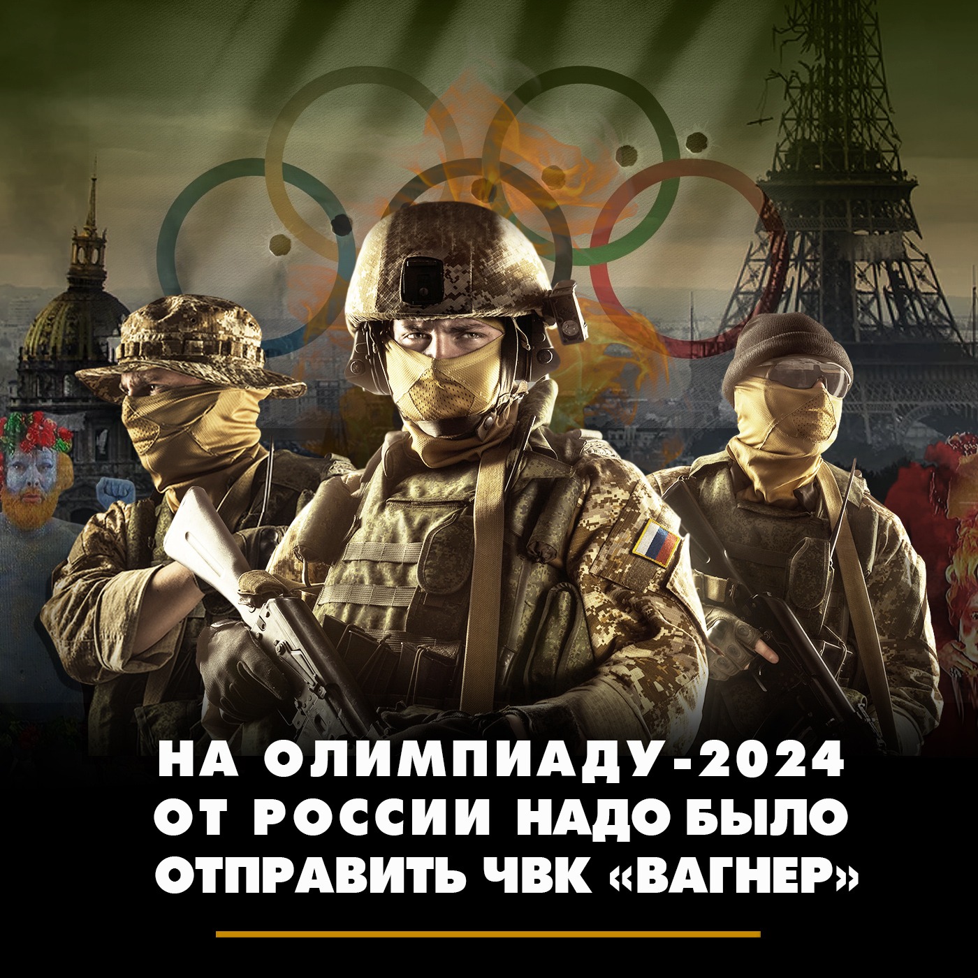 На Олимпиаду-2024 от России надо было отправить ЧВК «Вагнер» episode artwork