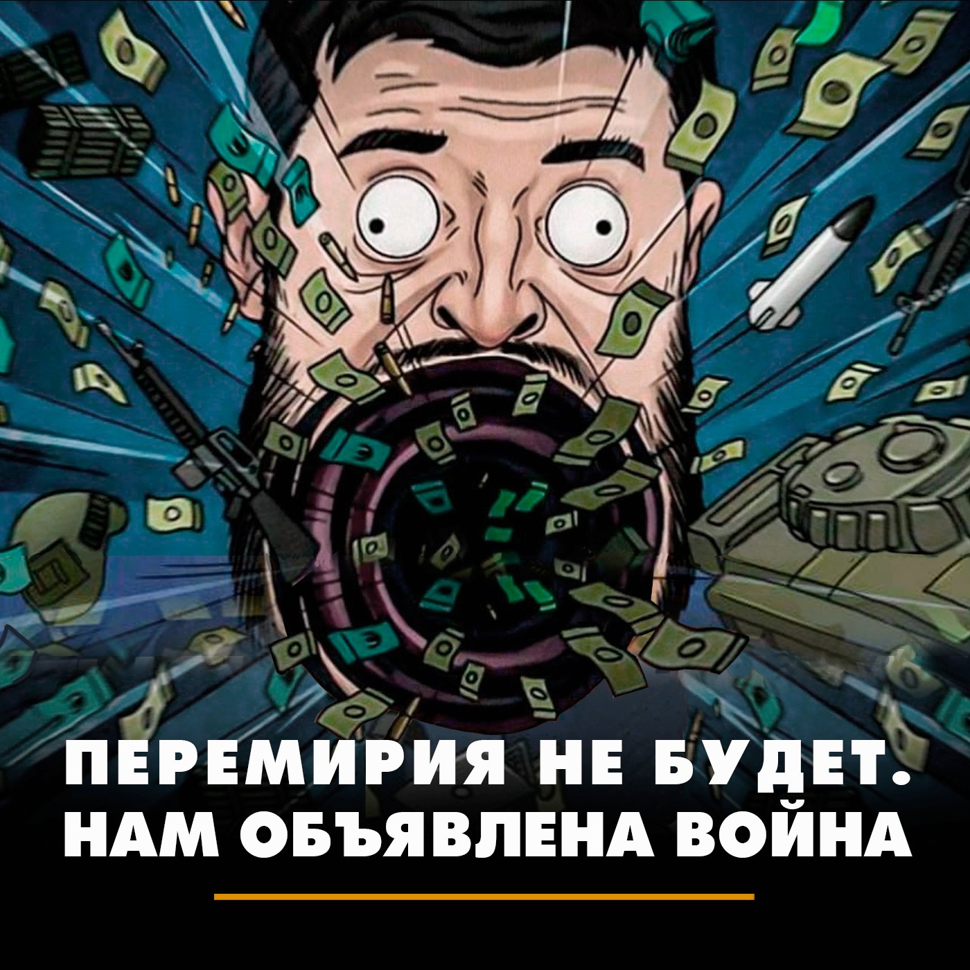 Перемирия не будет. Нам объявлена война episode artwork