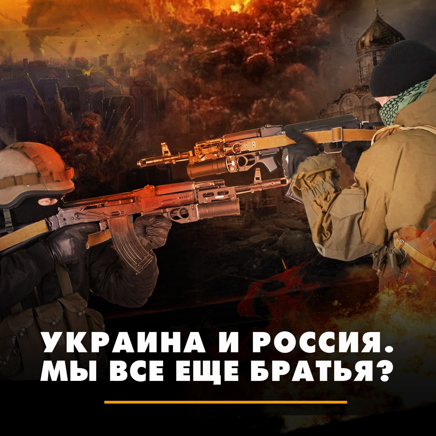 Украина и Россия. Мы всё еще братья? episode artwork