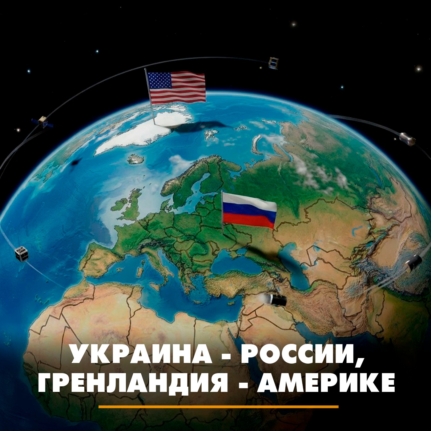 Украина - России, Гренландия - Америке episode artwork