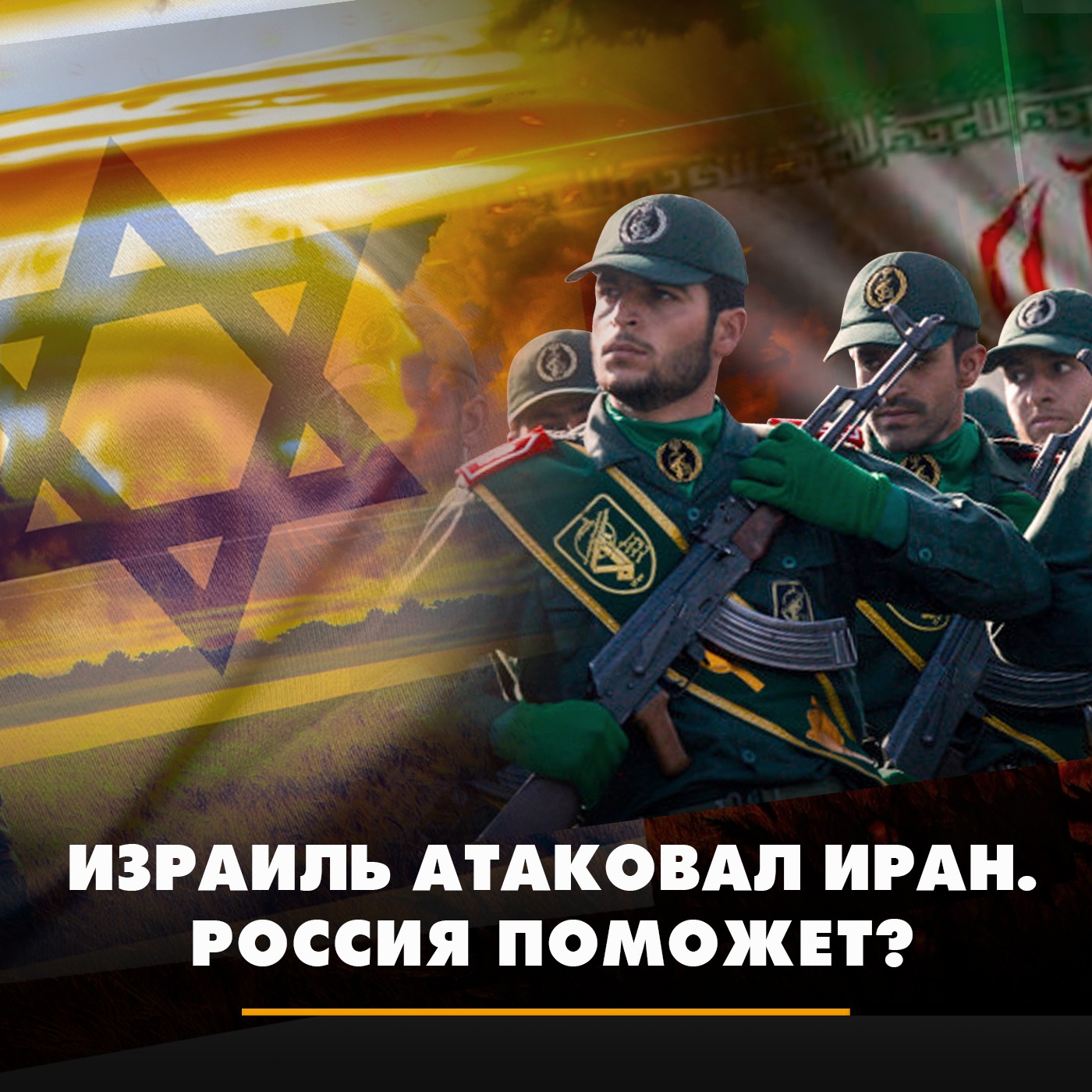 Израиль атаковал Иран. Россия поможет? episode artwork