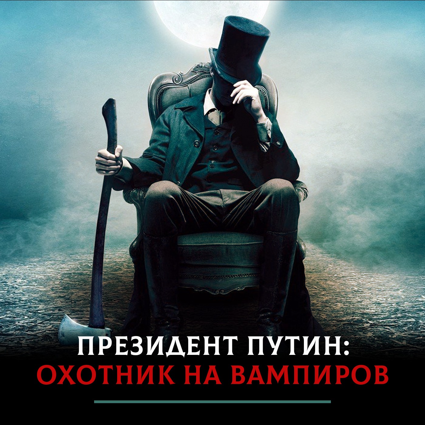 Президент Путин: Охотник на вампиров episode artwork