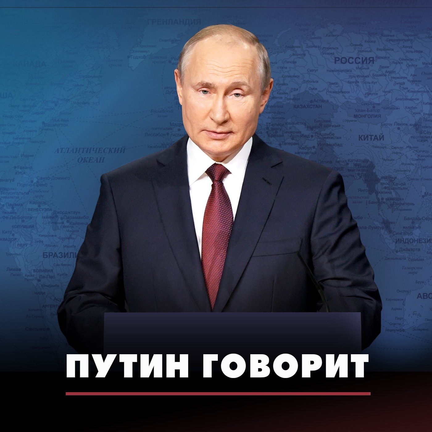Путин говорит episode artwork