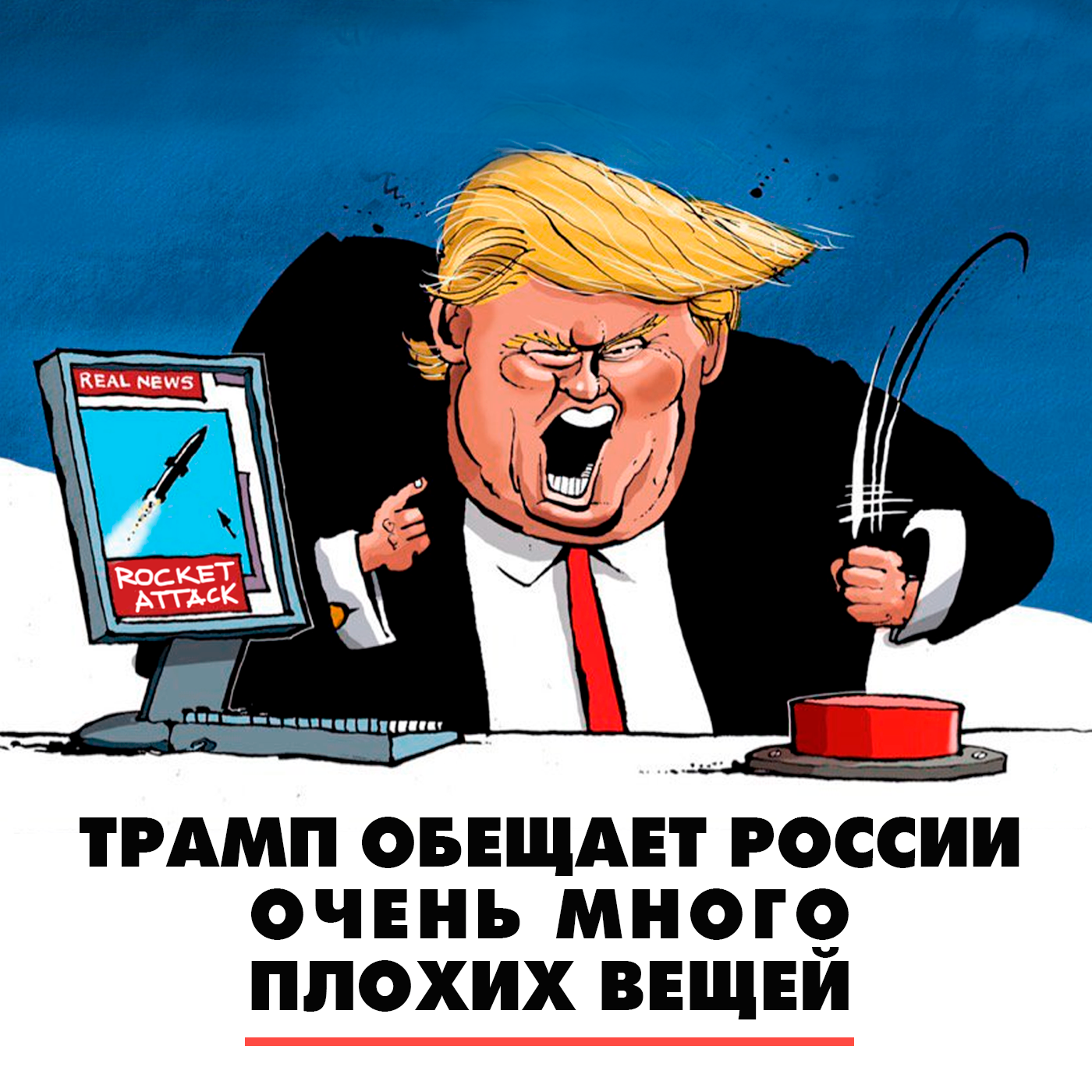 Трамп обещает России очень много плохих вещей episode artwork