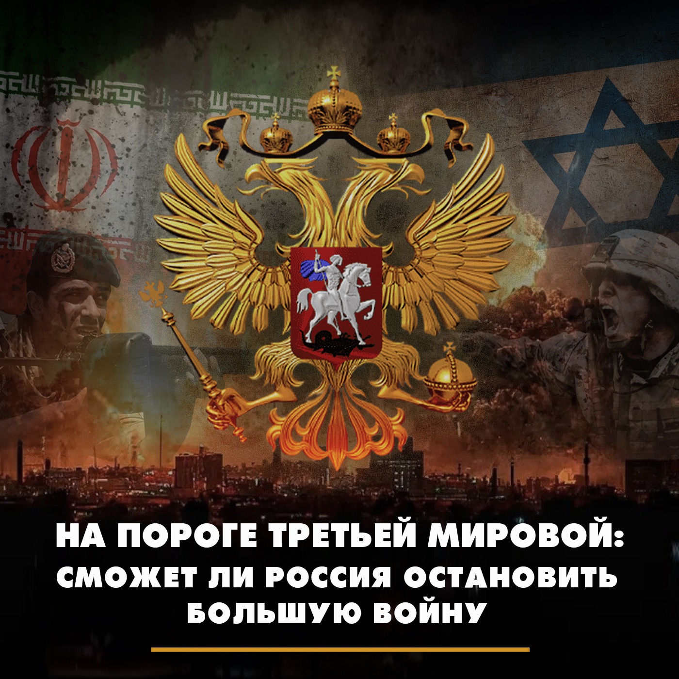 На пороге Третьей мировой: сможет ли Россия остановить большую войну episode artwork