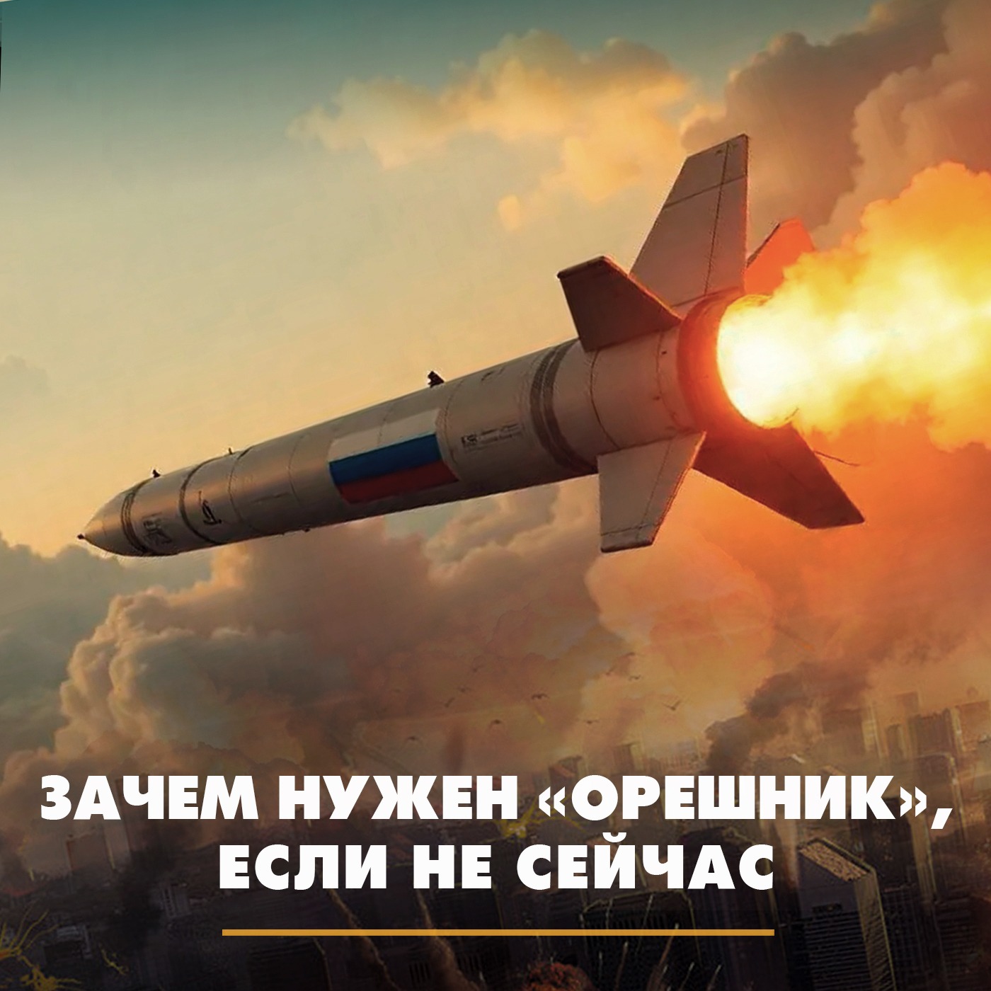 Ударит ли Россия «Орешником» по Киеву в ответ на провокации к 9 мая episode artwork