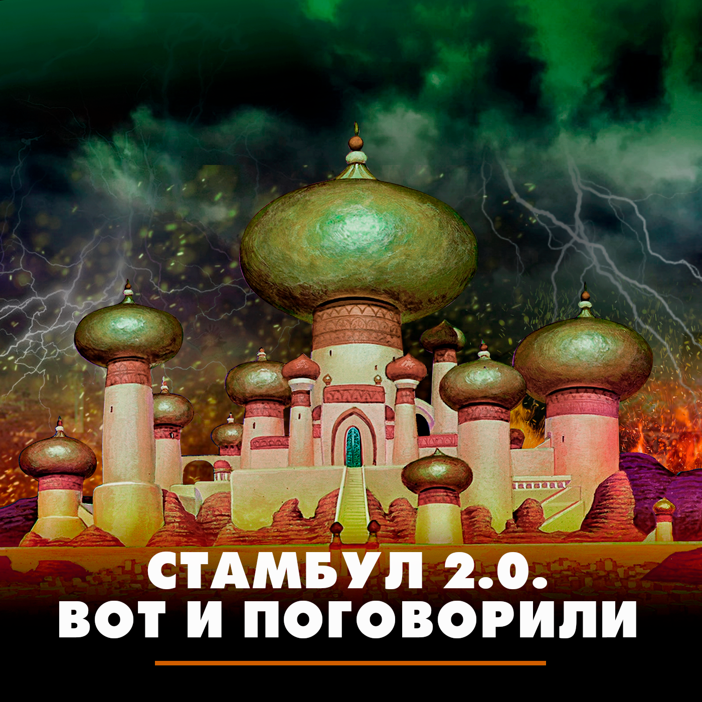 Стамбул 2.0: вот и поговорили episode artwork