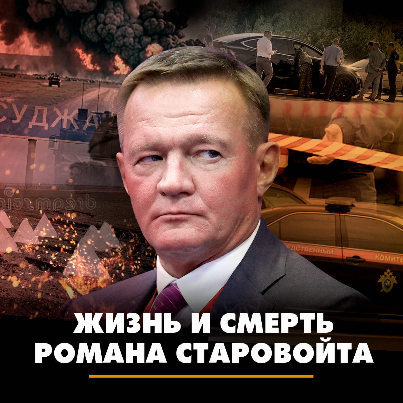 Жизнь и смерть Романа Старовойта episode artwork