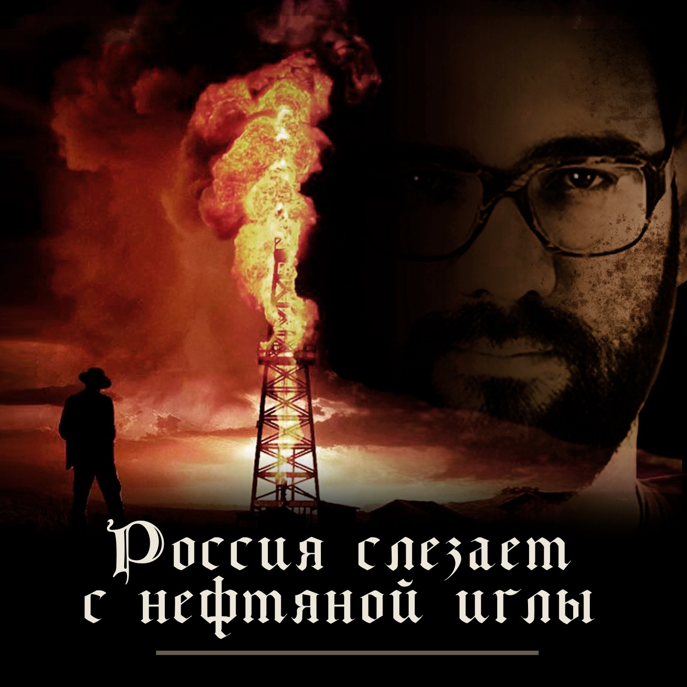 Не на игле: Россия уходит от нефтяной зависимости episode artwork