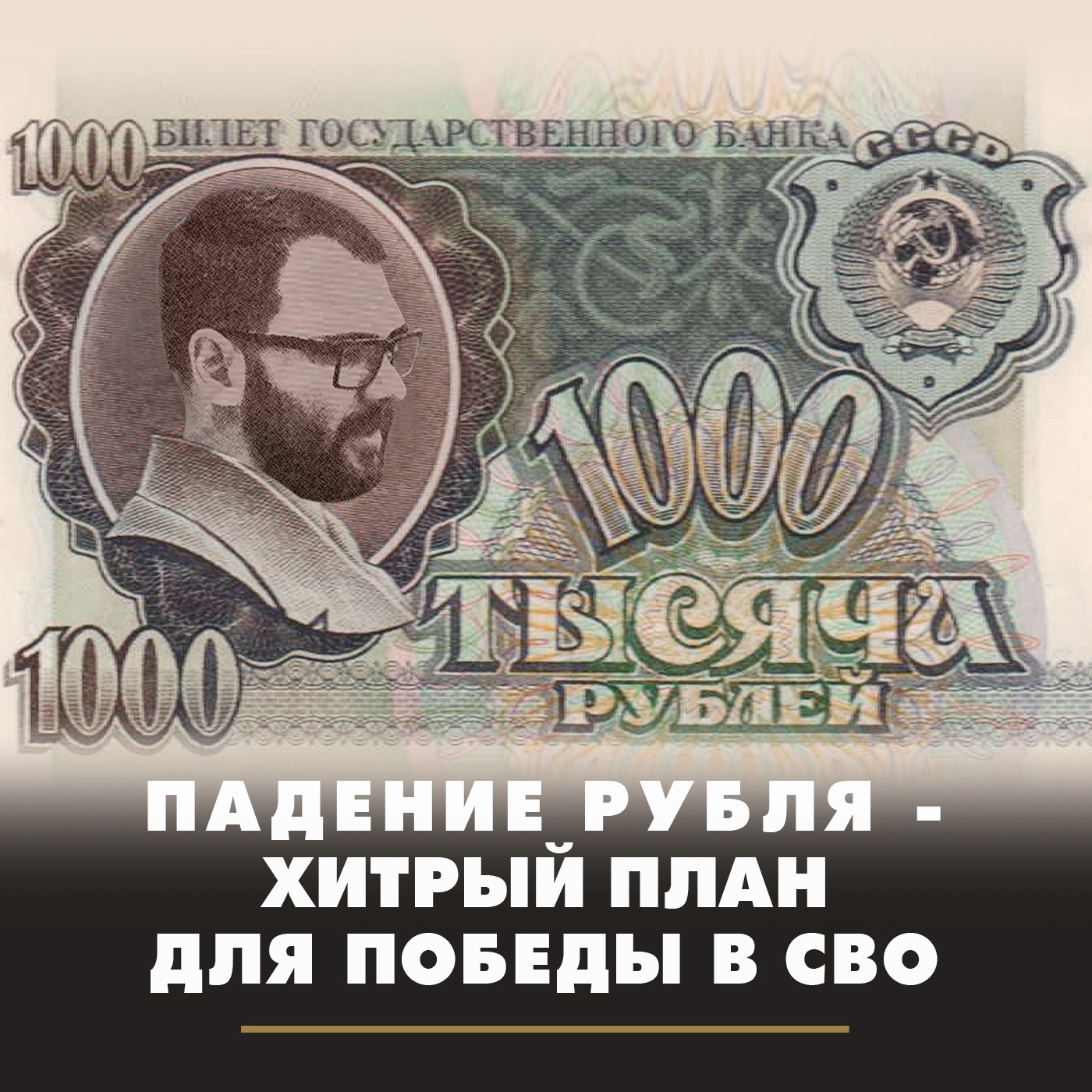 Падение рубля - хитрый план для победы в СВО episode artwork