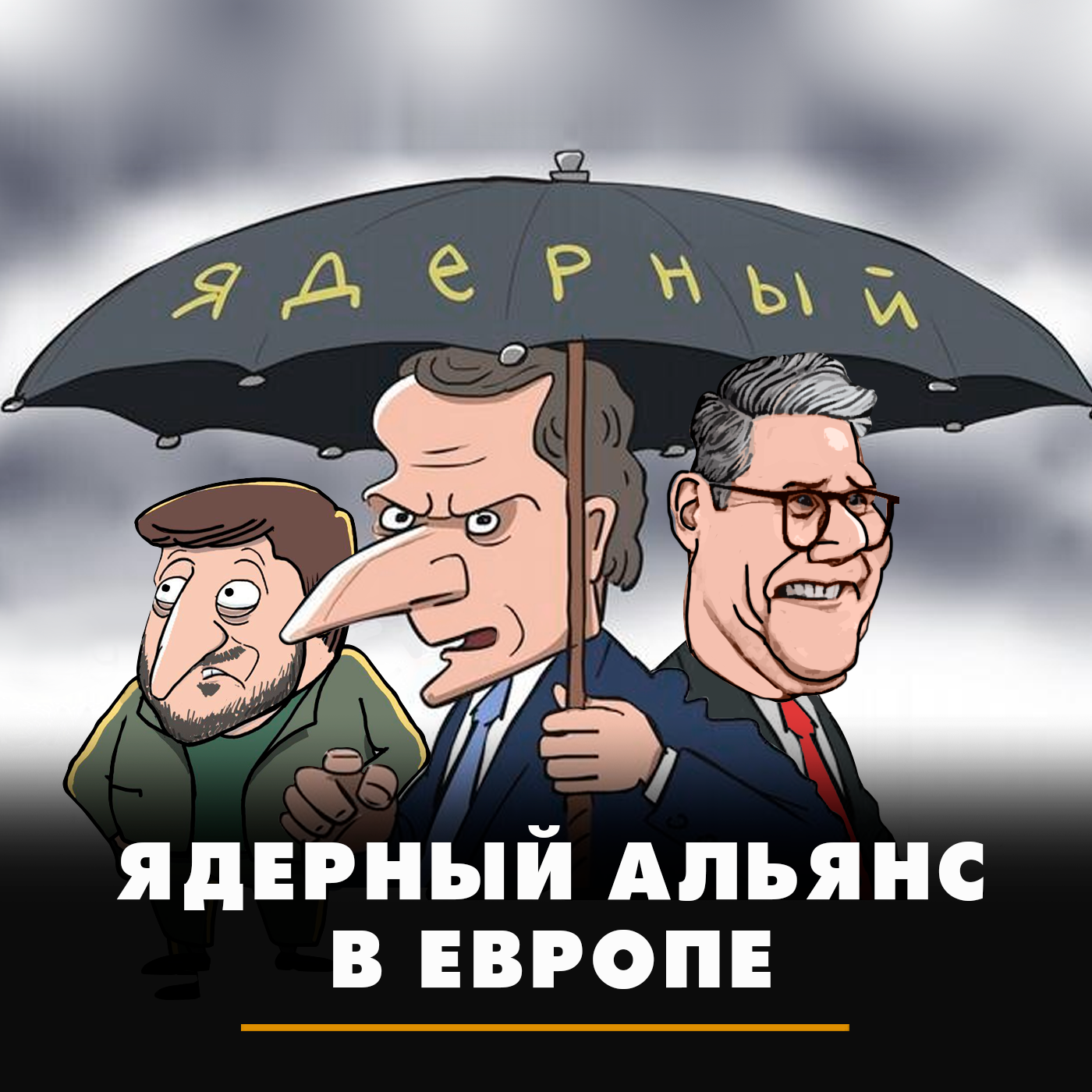 Ядерный альянс в Европе episode artwork