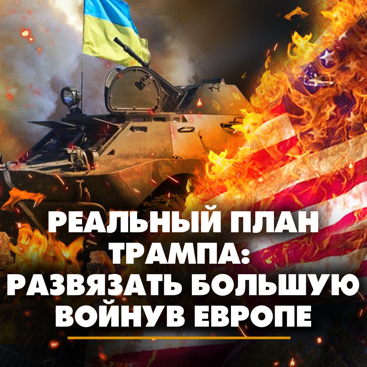 Реальный план Трампа: развязать большую войну в Европе episode artwork