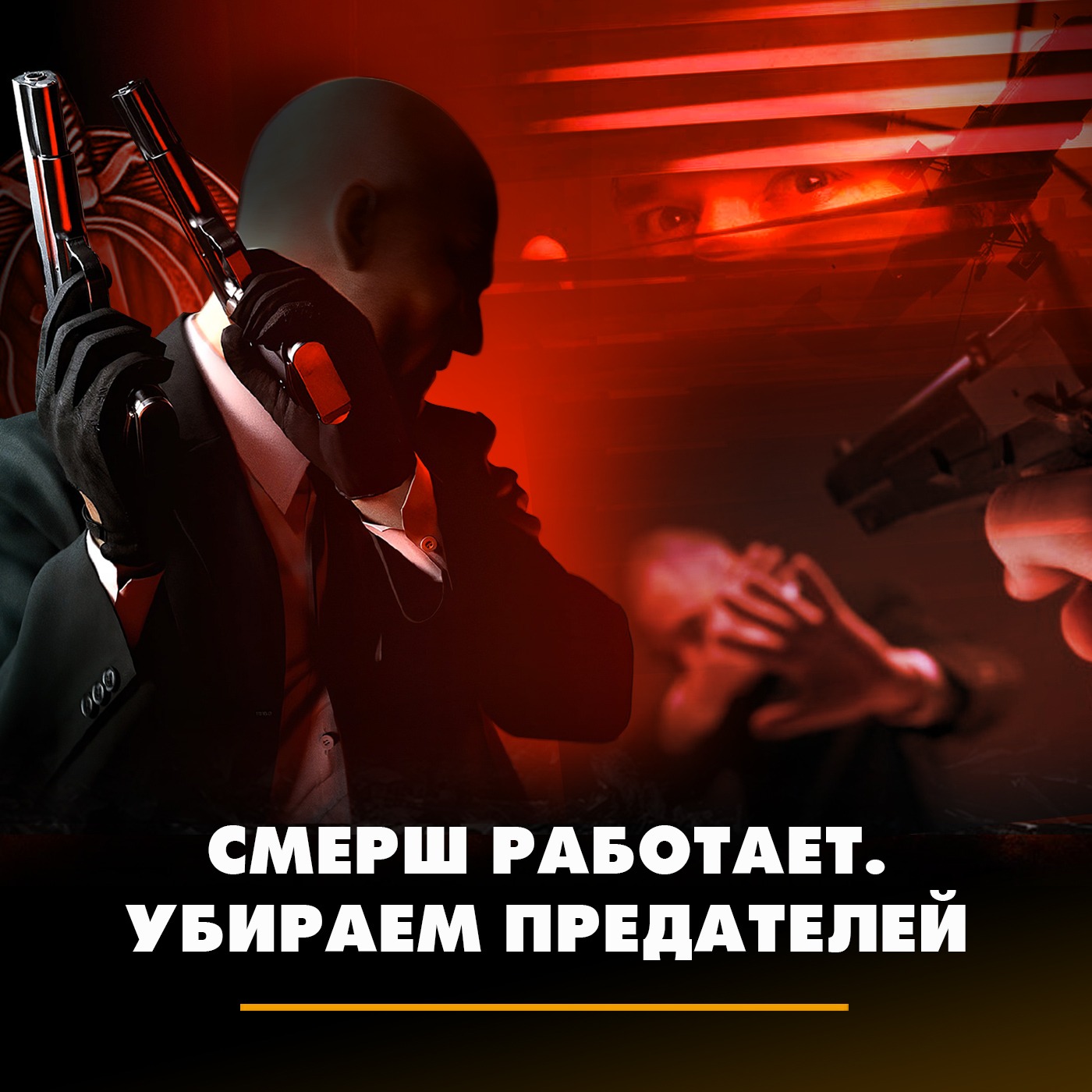 Смерш работает. Убираем предателей episode artwork