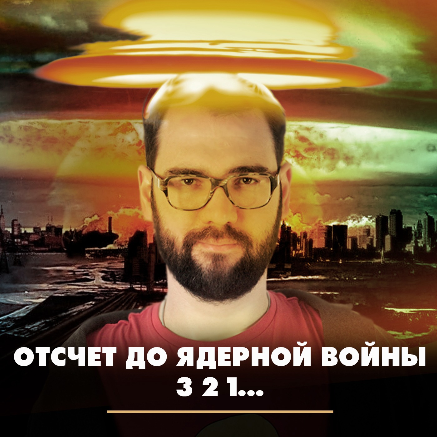 Отсчёт до ядерной войны 3 2 1... episode artwork