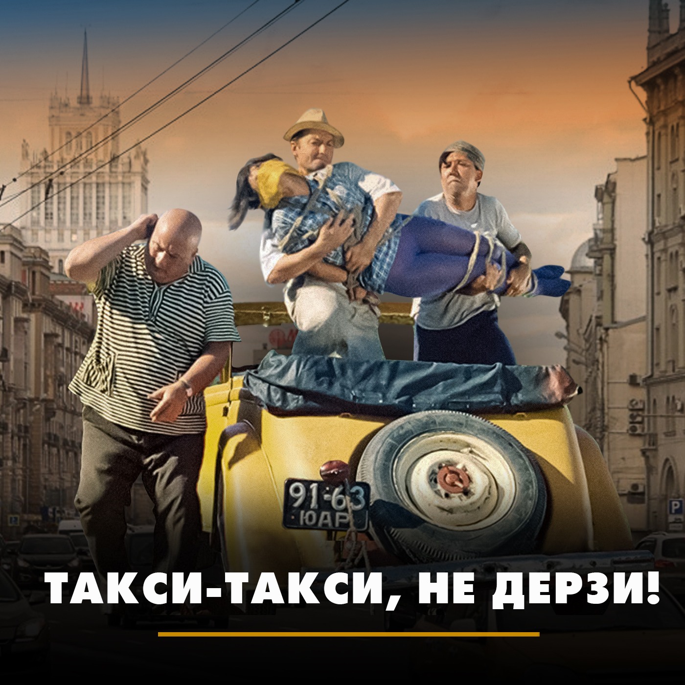 Такси-такси, не дерзи! episode artwork