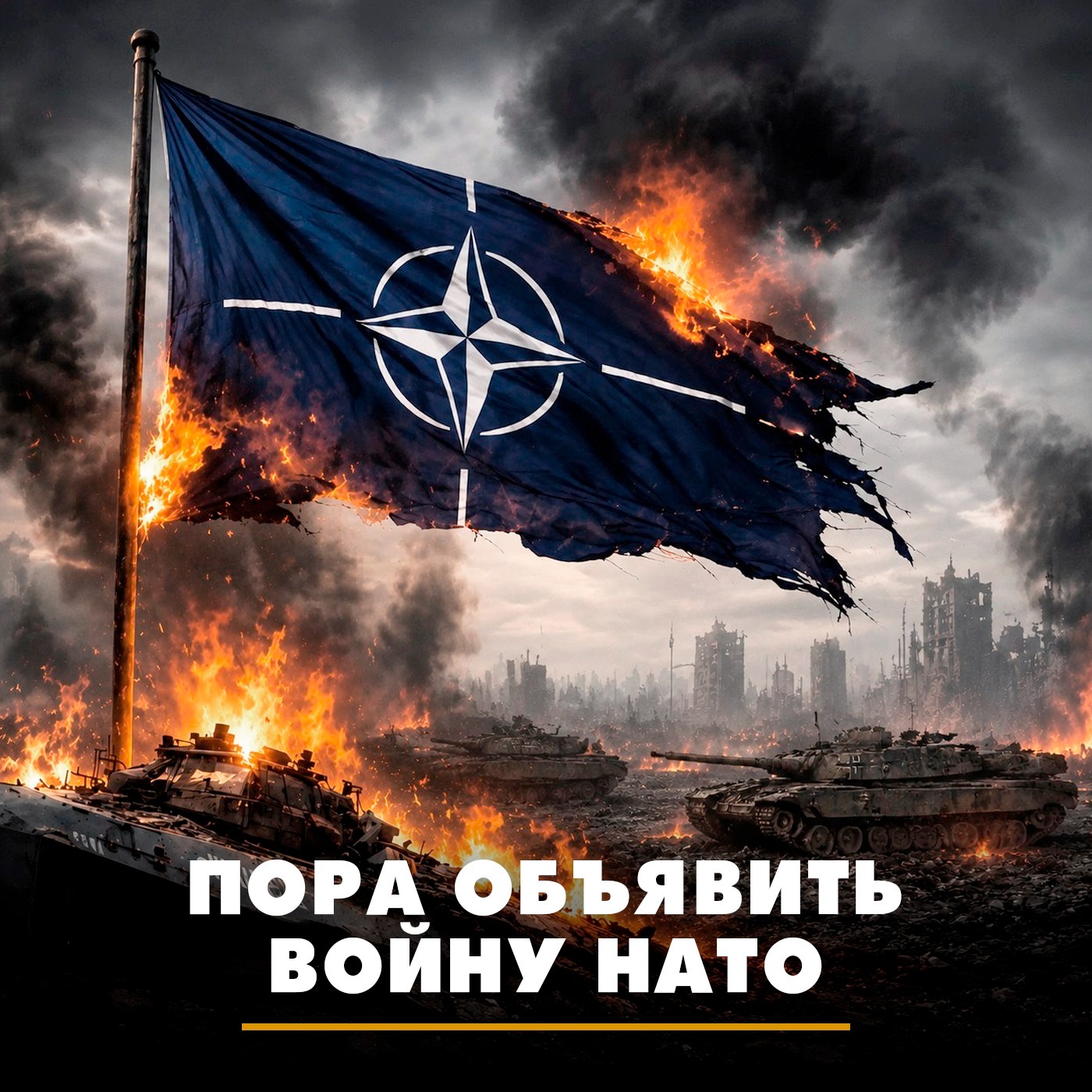 Пора объявить войну НАТО podcast