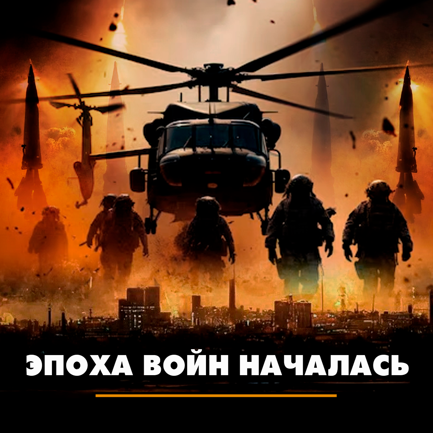 Эпоха войн началась episode artwork