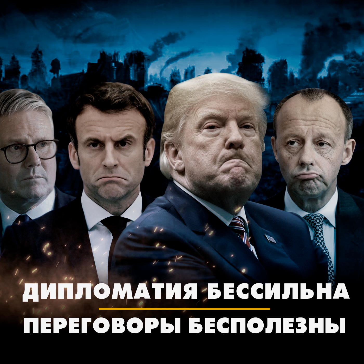Дипломатия бессильна. Переговоры бесполезны episode artwork
