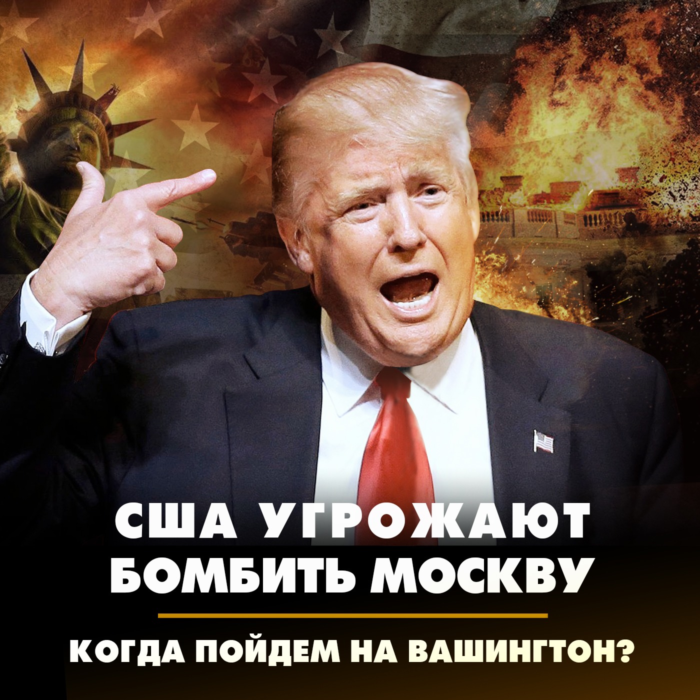 США угрожают Москве бомбардировкой. Когда пойдём на Вашингтон? episode artwork