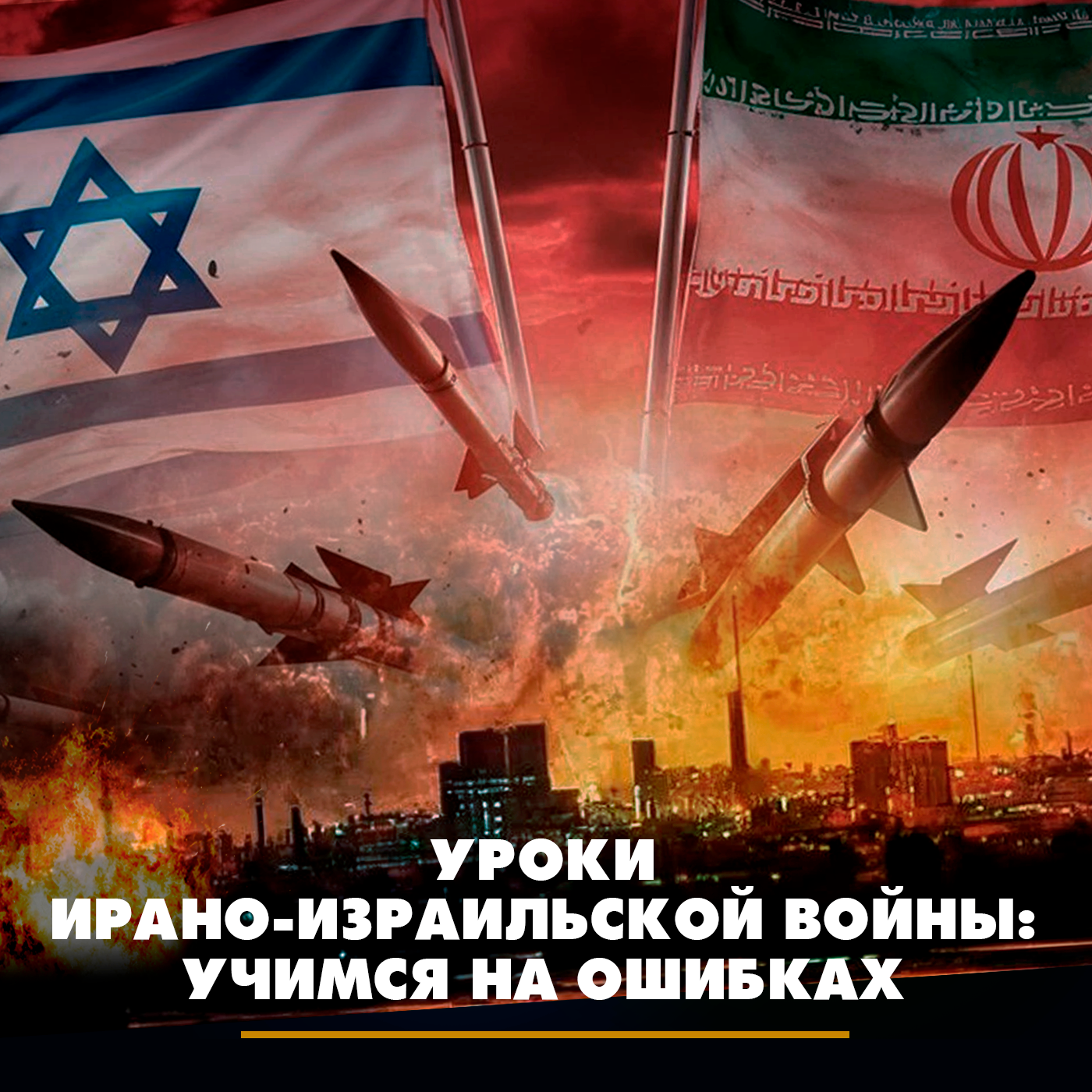 Уроки ирано-израильской войны: учимся на ошибках episode artwork