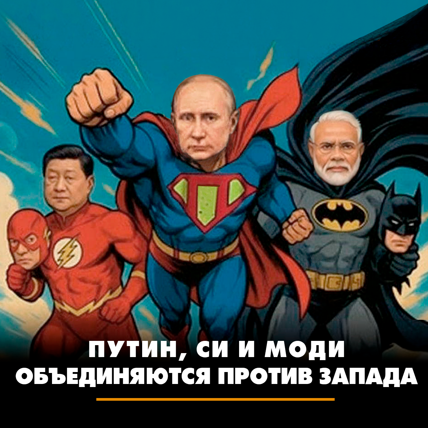 Путин, Си и Моди объединяются против Запада episode artwork