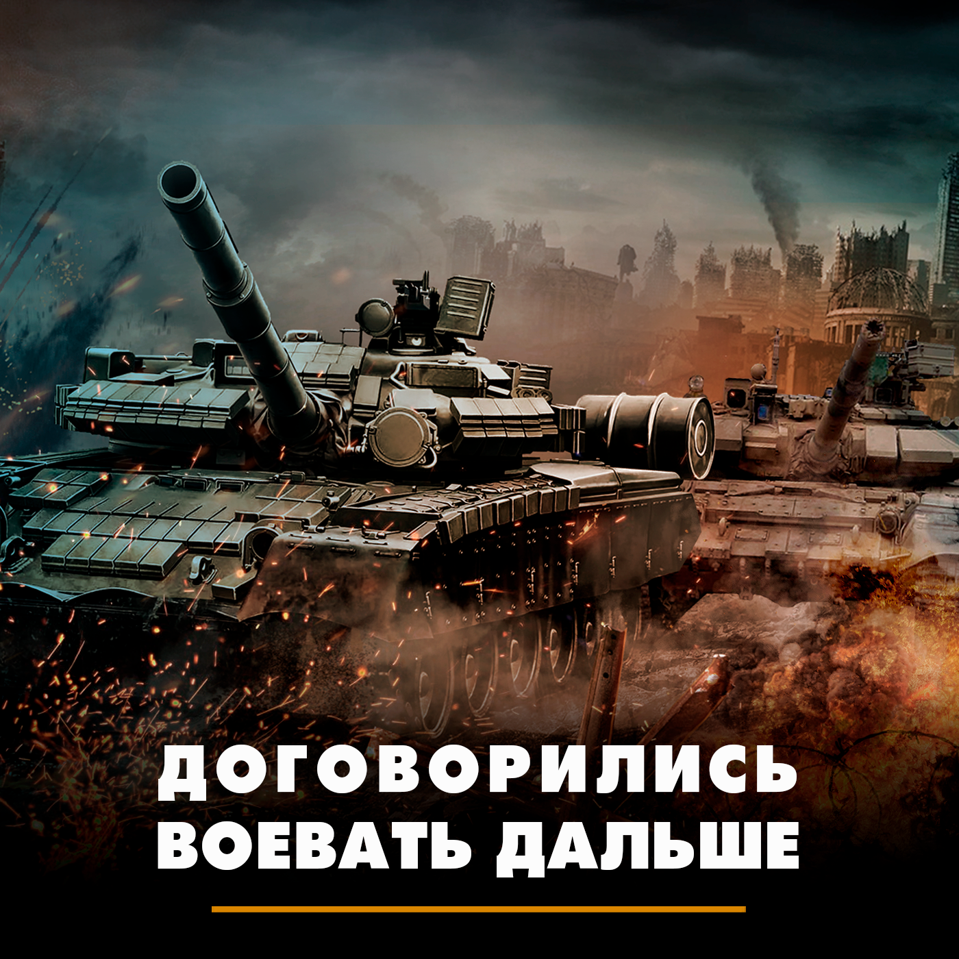 Договорились воевать дальше episode artwork