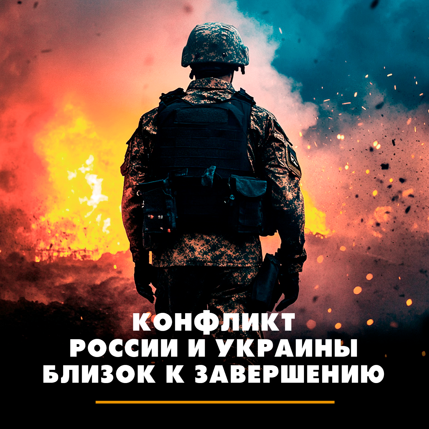 Конфликт России и Украины близок к завершению episode artwork