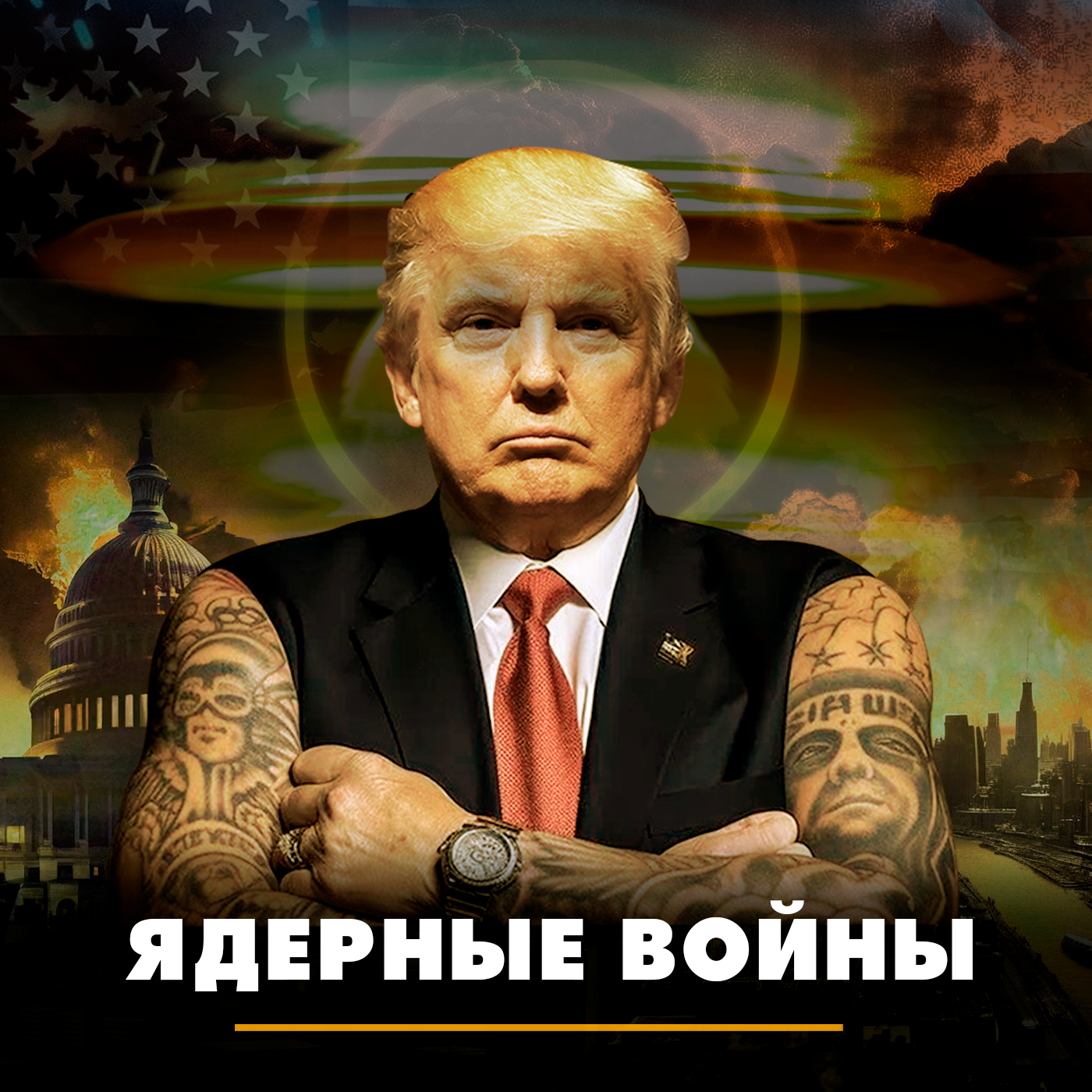 Ядерные войны episode artwork