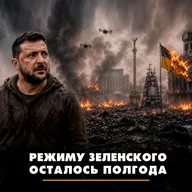 Режиму Зеленского осталось полгода