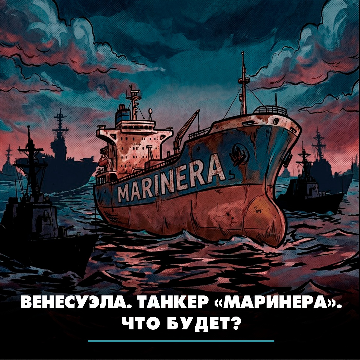 Венесуэла. Танкер «Маринера». Что будет? episode artwork