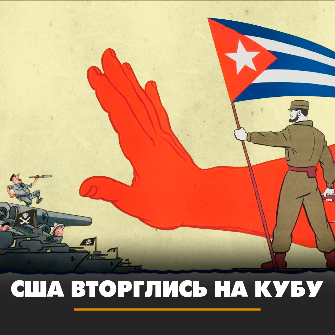 США вторглись на Кубу episode artwork