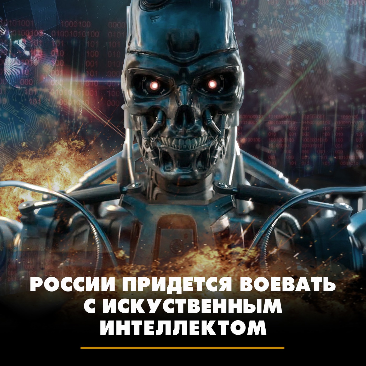 России придётся воевать с искусственным интеллектом episode artwork
