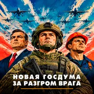 Новая Госдума за разгром врага