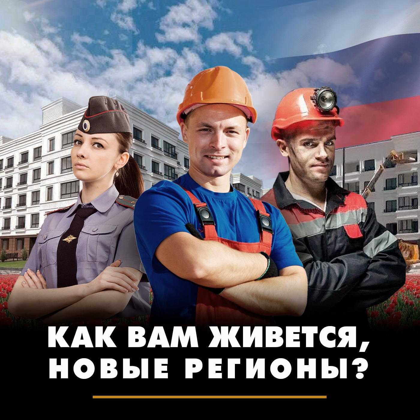 Как вам живётся, новые регионы? episode artwork