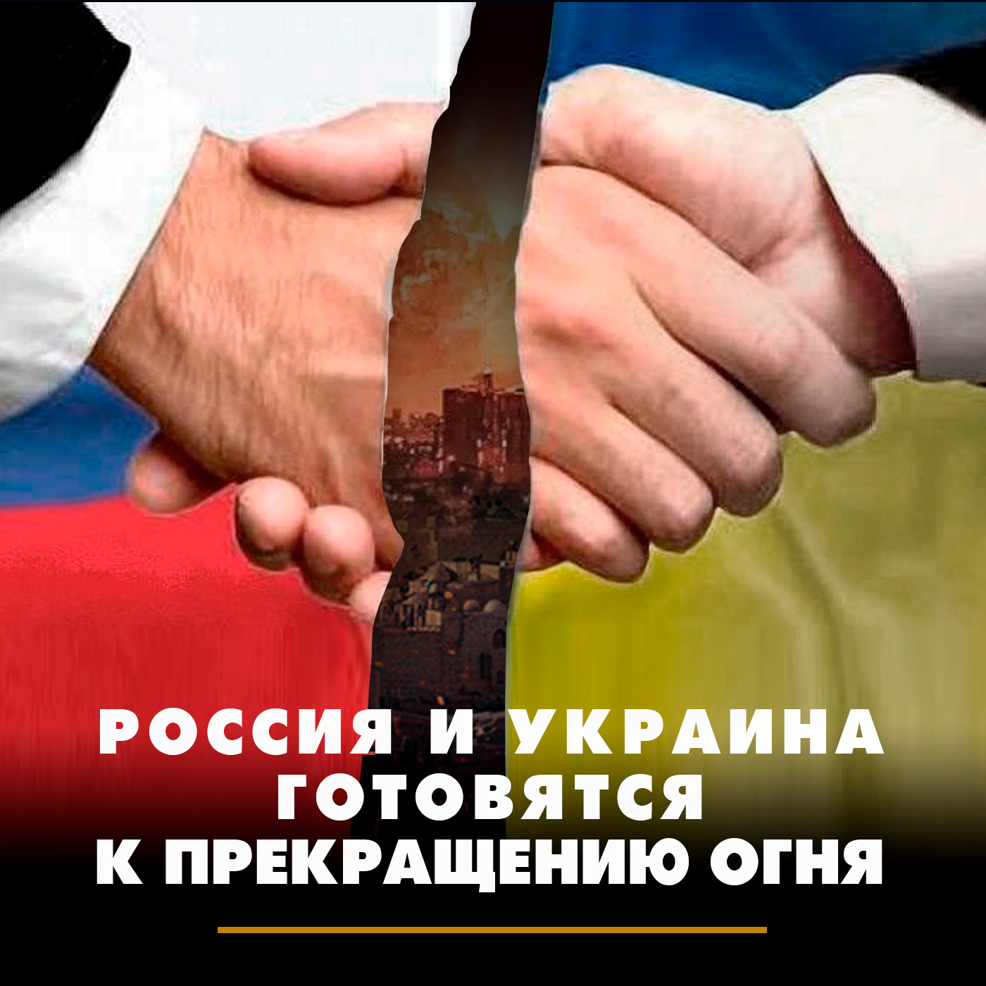 Россия и Украина готовятся к прекращению огня episode artwork